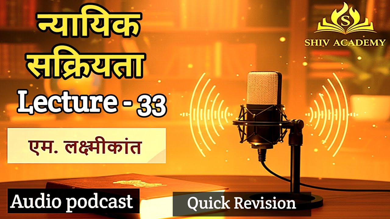 Judicial Activism in India | न्यायिक सक्रियता |  Polity M Lakshmikant Audiobook 