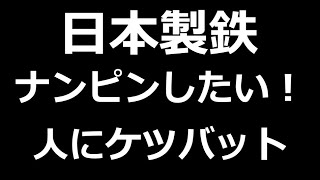 【日本製鉄】決算後株価下落。理由と適切な株価を整理。