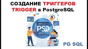 Создание триггеров TRIGGER в PostgreSQL