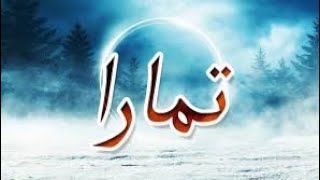 معنى اسم تمارا وصفات حاملة هذا الاسم