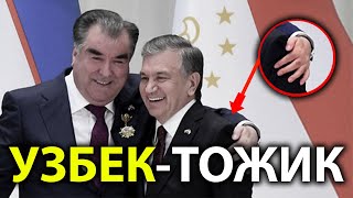 Ўзбекистон ва Тожикистон  КАНДАЙ АЛОКА БОР-?