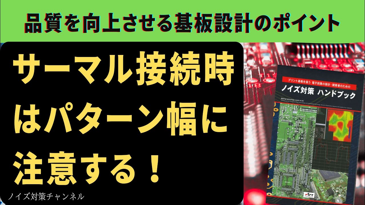 品質を向上させるプリント基板設計のポイント サーマル接続時は