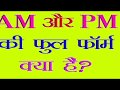 A.M और P.M  का FULL FORM KYA HAI@