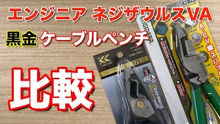 エンジニア ネジザウルスVAと黒金ケーブルケーブルペンチ比較