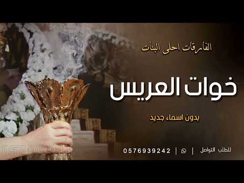 شيلة خوات العريس بدون اسماء جديد 2024 بحضورهن الفرح تم احلى البنات شيله مميزه في خوات العريس 