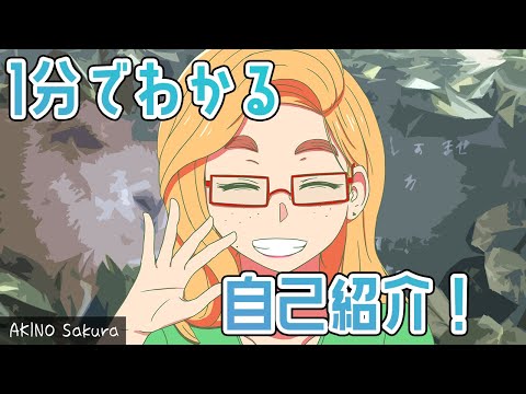 【Vtuber】1分でわかる秋乃朔良【自己紹介】
