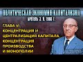 ГЛАВА VI. КОНЦЕНТРАЦИЯ И ЦЕНТРАЛИЗАЦИЯ КАПИТАЛА | Политическая экономия капитализма | Брегель Э.Я.