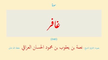 سورة غافر (٠٤٠) نعمة الحسان العراقي - مرتل