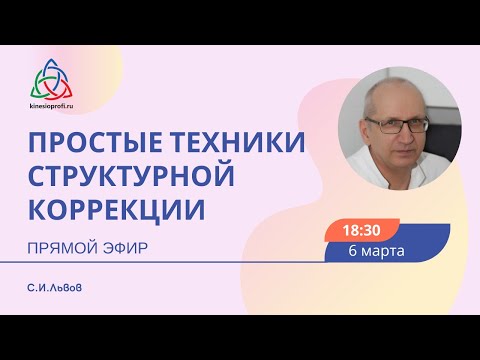 Простые методы структурной коррекции. Или что такое экзажерация. Прямой эфир с С.И.Львовым