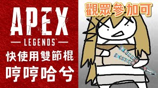 【觀眾參加可】再打一天欸配好了（Apex Legends）【十五號．Vtuber】