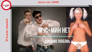 Мчс @Min-Netmusic+ Мин Нет - Динамо Любовь. / Горячих Хит 2000-Х/