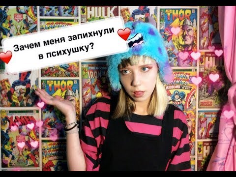 ЗАЧЕМ МЕНЯ ЗАПИХНУЛИ В ПСИХУШКУ? | ЖИЗНЬ В ПСИХИАТРИЧЕСКОЙ БОЛЬНИЦЕ