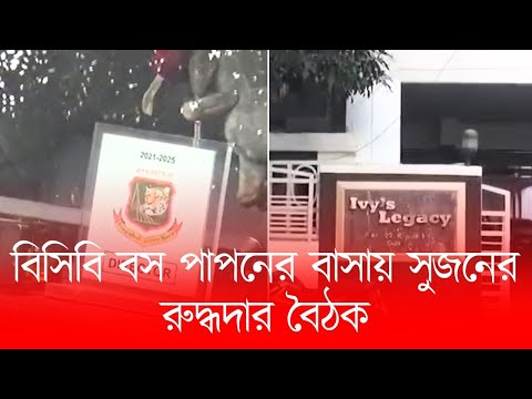 কি হতে চলেছে !!! বিসিবি বস পাপনের বাসায় সুজনের রুদ্ধদার বৈঠক....