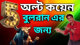 📣 Top 5 Crypto কয়েন For Bull Run // Big Retun Coin 📣