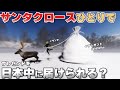 サンタクロースは1人で日本中にプレゼントを配れる?【物理エンジン】