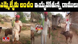 ఎమ్మెల్యేకు లంచం ఇయ్యవోతున్న రాములు | Ramulu Giving Bribe To MLA | Jordar News | hmtv