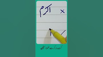 How to write Urdu Word (اکرم) with Cut marker - Write words in perfect shape