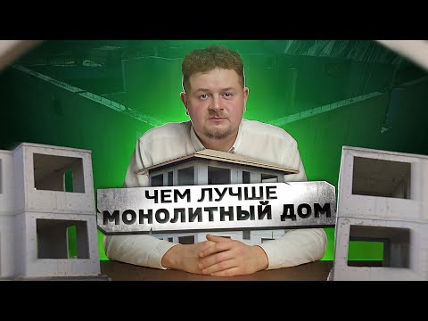 Чем МОНОЛИТНЫЙ ДОМ лучше других типов строительства?