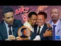 ЁЯФ Abel Mulugeta Teddy Afro сКХ сЛнсЙЕсИнсЙ ЁЯТе Seifu On Ebs Tv сЛ сКнсЙ сИн сЛИсЛ сМД сКРсИЕ Orthodox Ethiopian ЁЯФ Abel Mulugeta Teddy Afro сКХ сЛнсЙЕсИнсЙ ЁЯТе Seifu On Ebs Tv сЛ сКнсЙ сИн сЛИсЛ сМД сКРсИЕ Orthodox Ethiopian