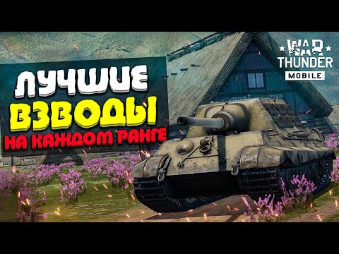 Видео: ЭТО ЛУЧШИЕ ВЗВОДЫ В WAR THUNDER MOBILE по МНЕНИЮ ИГРОКОВ!!