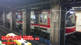 (特137)【Metro】30000系 31609編成 動物園前駅 発車 (1080p60fps対応)