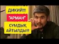 МАСҚАРА!!! | ДИКИЙ АРМАН "ТУРАЛЫ" ЖЁСТКО АЙТТЫ!!!