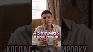 🏡ПЕРЕПЛАНИРОВКА КВАРТИРЫ В 2024: КАК ИЗБЕЖАТЬ ШТРАФОВ? #Shorts