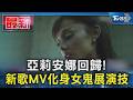 亞莉安娜回歸! 新歌MV化身女鬼展演技｜TVBS新聞 @TVBSNEWS01