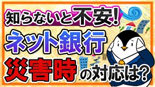 【知らないと不安】ネット銀行は災害時、お金をどう引き出せばいい？万が一の際の対応を確認しておこう