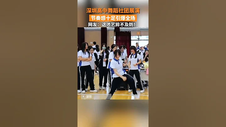 深圳高中女生校園熱舞，節奏感十足，引爆全場，網友：這才藝猝不及防！ #深圳 #校園 #舞蹈 - 天天要聞