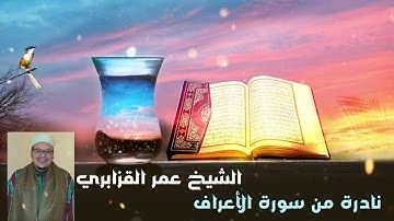 بترتيل خاشع ومؤثر من سورة الأعراف للشيخ عمر القزابري - تلاوة نادرة