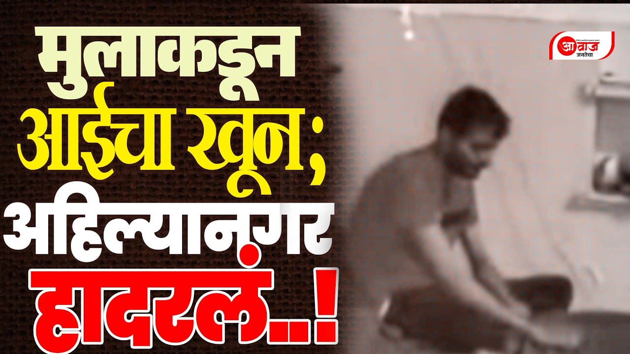 मुलाकडून आईचा खून; अहिल्यानगर हादरलं..!