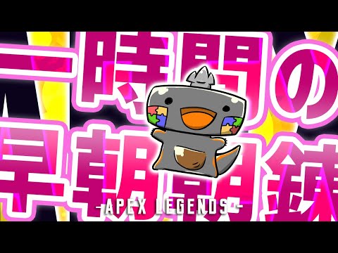 【 #APEX #参加型 】さんしょううおのえーぺっくす( ˊ̱˂˃ˋ̱ ) 一時間くらい！！🦐🦀【Vtuber】