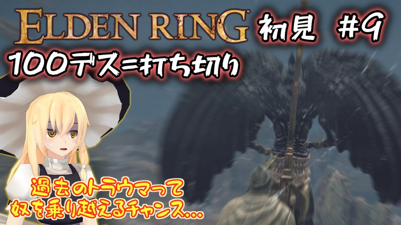 【ELDEN RING】【初見】この先嵐の前の静けさがあるぞ。#9【ゆっくり実況】