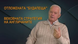 видео: Отменената среща в Будапеща. Стратегията на англичаните. Интервю с полк. Борачев - 1 част картинка: Отменената среща в Будапеща. Стратегията на англичаните. Интервю с полк. Борачев - 1 част