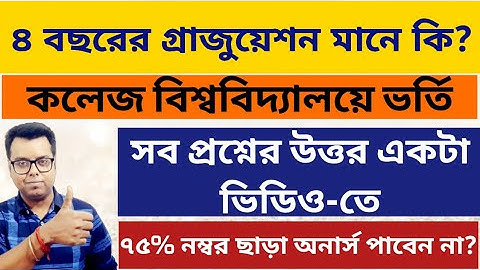 What is 4 year Graduation? WB College University Admission 2025: West Bengal UG PG Admission 2025