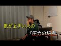 歌が上手い人の 「圧力の秘密」
