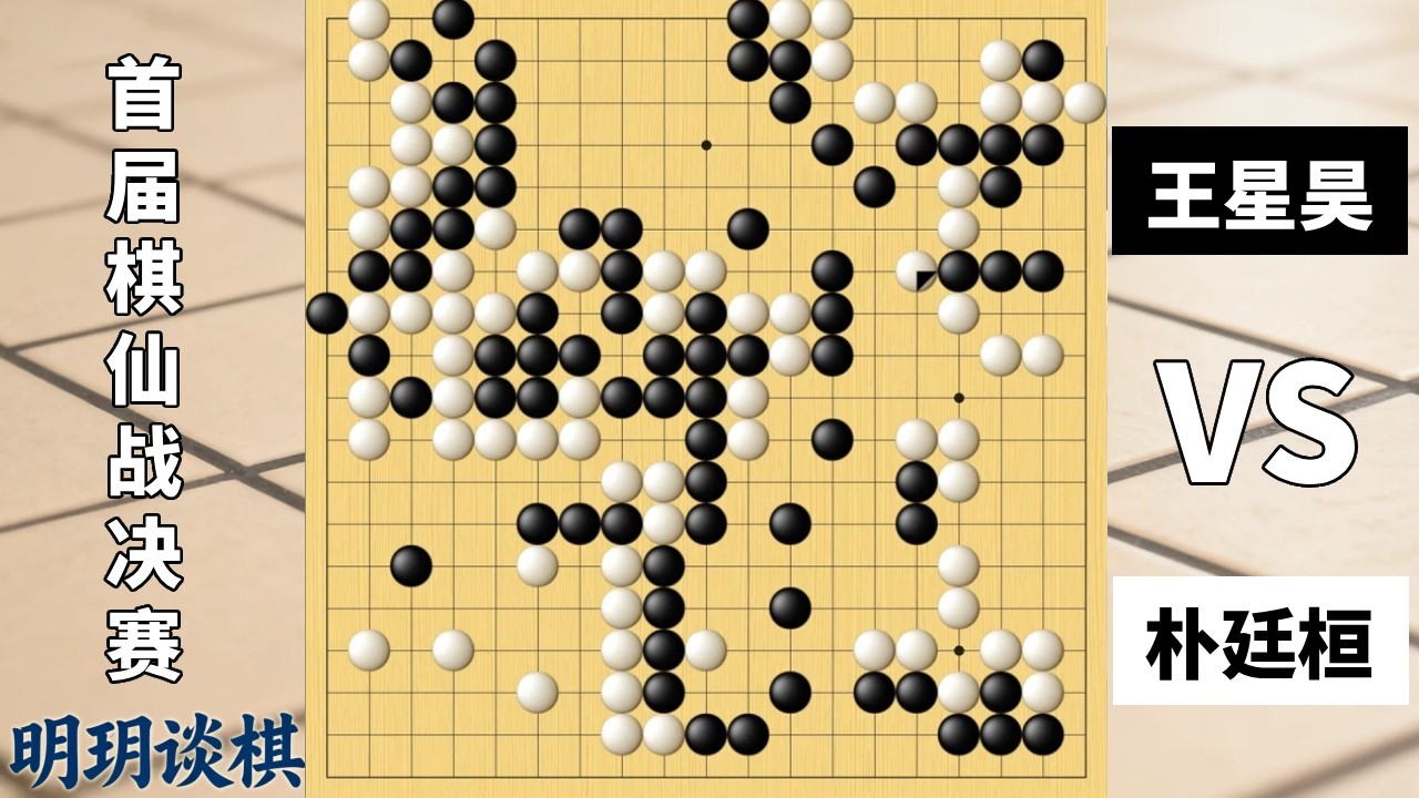 最新棋仙战：王星昊强攻大龙突然坠机，朴廷桓四角穿心弃子治孤！【明玥谈棋】