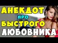 АНЕКДОТ про Любителя Замужних Женщин | Самые Смешные Свежие Анекдоты