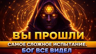 картинка: ВЫ ПРОШЛИ САМОЕ СЛОЖНОЕ ИСПЫТАНИЕ 💫 БОГ ВСЁ ВИДЕЛ И ГОТОВ ВАС ВОЗВЫСИТЬ 🙏✨