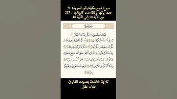 سورة نوح، من الآية 10 إلى الآية 18/تلاوة خاشعة بصوت القارئ علاء عقل