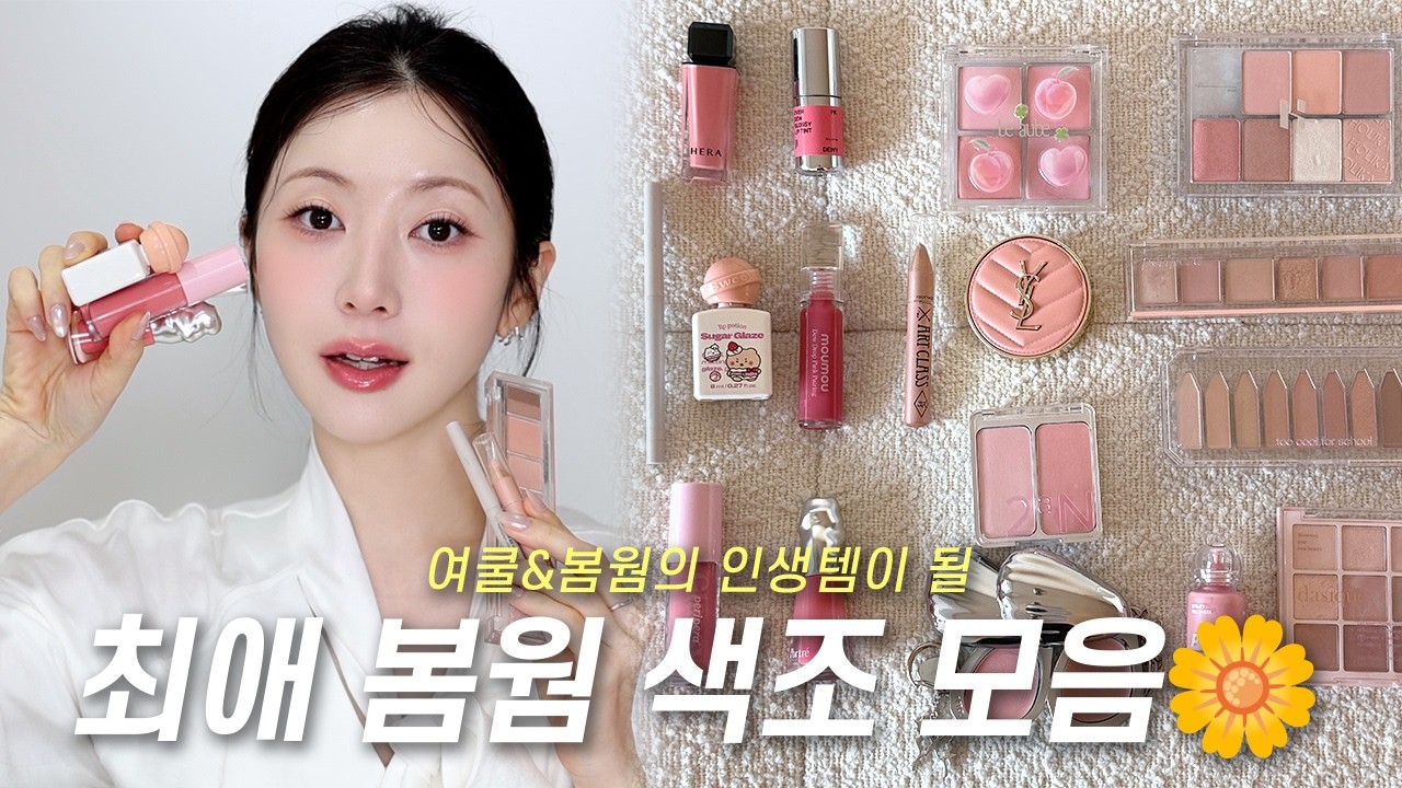 쿨톤 웜톤 다 모여! 봄에 어울리는 최애 색조템 싹 다 알려드려요🌸 여쿨라의 봄웜 추천템, 인생립, 봄웜 블러셔