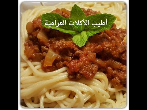سباغيتي سباكيتي بولونيز * اطيب الاكلات العراقية * Spaghetti bolognese