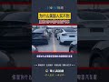 为什么美国人买不到廉价的中国电动汽车#中国电动汽车#中国新能源汽车#美国#shorts