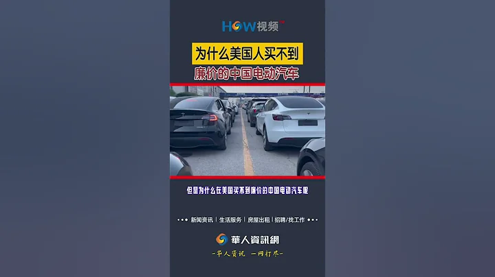为什么美国人买不到廉价的中国电动汽车#中国电动汽车#中国新能源汽车#美国#shorts - 天天要闻