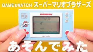 『ゲーム＆ウオッチ スーパーマリオブラザーズ』紹介＆あそんでみた