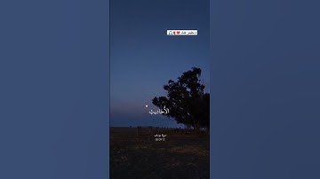رب قد آتيتني من الملك وعلمتني من تأويل الأحاديث فاطر السماوات #قران_كريم #سورة_يوسف