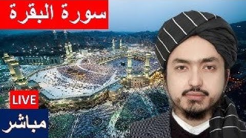 تلاوت سوره بقرة با صدای دلنشین و آرامش‌بخش دکتور مفتی محمدیونس تائب