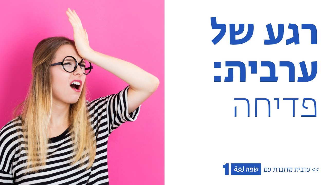רגע של ערבית - מה בין פדיחה לחלאל וחראם