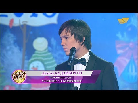 Димаш Құдайберген Ұмытылмас күн О Байсеңгір Д Құдайбергенов